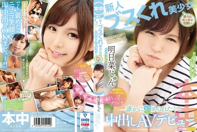 HND-749 Rookie Busu สาวสวยหัวเราะและน่ารักจนคุณอยากให้ใครชม AV เปิดตัวพรุ่งนี้มิ.ย