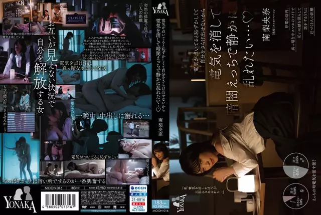 MOON-016 ฉันอายเกินกว่าจะเปิดเผยตัวเองเมื่อแสงไฟเปิดอยู่ ดังนั้นฉันจึงอยากปิดไฟและมีเพศสัมพันธ์ในความมืดอย่างเงียบๆ... ริโอน่า มินามิ