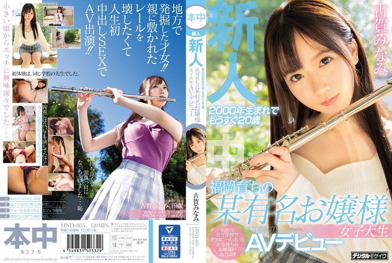HND-805 ผู้มาใหม่ที่เกิดในปี 2…