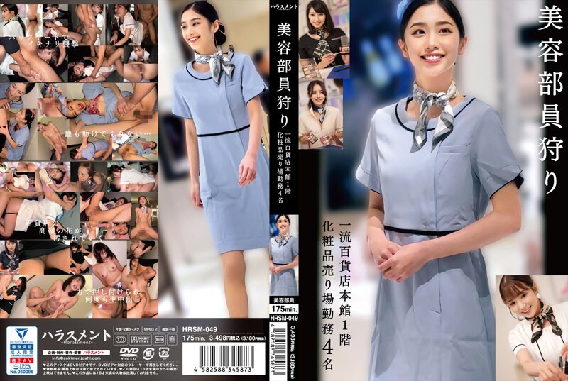 HRSM-049 ตามล่าหาพนักงานความงา…