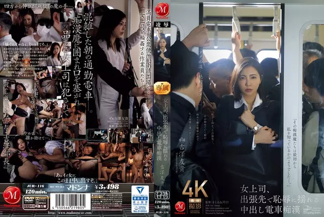 JUR-116 เจ้านายหญิง, ความอับอายด้วยการรถไฟลวนลามในการเดินทางเพื่อธุรกิจ - Yuki Yoshizawa