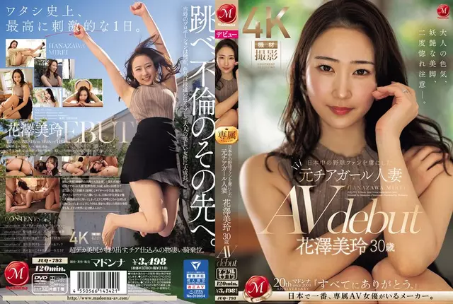 JUQ-793 อดีตเชียร์ลีดเดอร์และภรรยา Mirei Hanzawa วัย 30 ปี ผู้ที่หลงใหลแฟนเบสบอลทั่วประเทศญี่ปุ่น เปิดตัวภาพยนตร์ AV ของเธอ