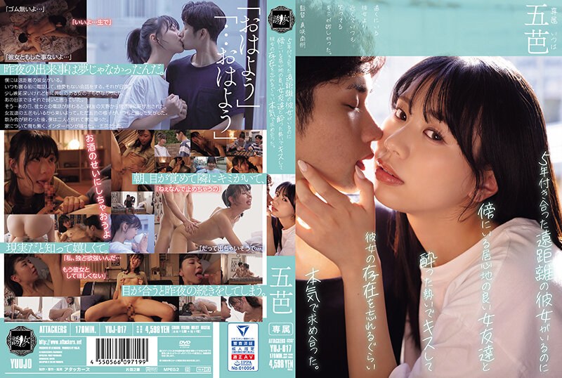 YUJ-017 แม้ว่าฉันจะมีแฟนสาวที่…