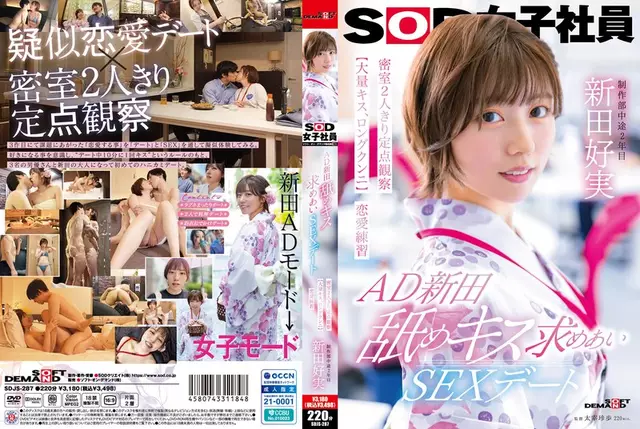 SDJS-287 AD Nitta เลียจูบและมีเพศสัมพันธ์นัดคนสองคนตามลำพังในห้องปิด การสังเกตจุดคงที่ [จูบมากมาย Cunnilingus ยาว] การฝึกความรัก SOD ฝ่ายผลิตพนักงานหญิง Nitta Yoshimi