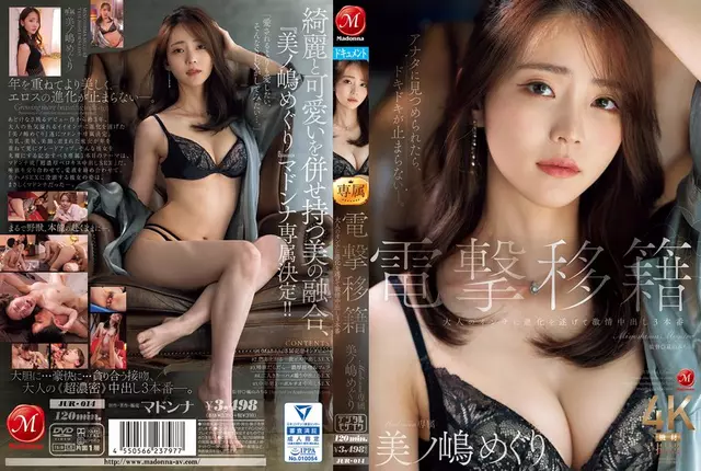 JUR-014 การถ่ายโอนอย่างกะทันหัน, มาดอนน่าเอกสิทธิ์, Meguri Minoshima, ได้พัฒนาเป็นผู้หญิงที่เป็นผู้ใหญ่และอยู่ใน 3 ฉาก Creampie ที่หลงใหล