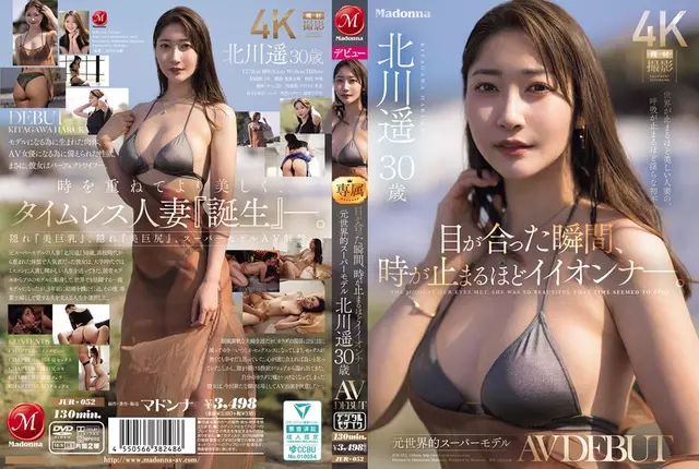 JUR-052 ช่วงเวลาที่เราประสานสายตา เวลาก็หยุดลงอดีตซูเปอร์โมเดลชื่อดังระดับโลก Haruka Kitagawa วัย 30 ปี AV DEBUT