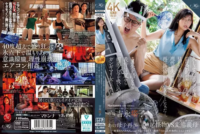 ROE-405 เป็นครั้งแรกในระยะเวลาหนึ่งที่เครื่องปรับอากาศของฉันพังและฉันไม่สามารถควบคุมอุณหภูมิได้ความแตกต่างของอุณหภูมิที่รุนแรงทำให้ฉันสูญเสียความรู้สึก และฉันก็กลายเป็นสัตว์ประหลาดที่แข็งตัวอีกครั้งเพื่อบอกคุณว่าเกิดอะไรขึ้นต่อไป แม่เลี้ยงของฉันสูดกลิ่นหอมของยาโป๊จากช่องระบายอากาศ และกลายเป็นผู้หญิงที่ถูกครอบงำโดยสิ้นเชิงYoshinaga Toko
