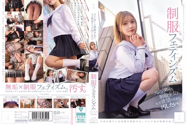 MUKD-544 ฉันแค่อยากจะทำให้เด็กนักเรียนหญิงเรียวกลายเป็นมลทินในเครื่องแบบตามที่ฉันต้องการลัทธิไสยศาสตร์เครื่องแบบ (MUKD-544)