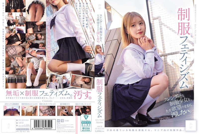 MUKD-544 ฉันแค่อยากจะทำให้เด็ก…