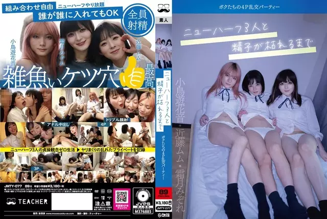 JMTY-077 ปาร์ตี้สนุกสนานกันอย่างเป็นบ้าเป็นหลัง 4P ของเรากับสาวประเภทสอง 3 คนจนกว่าอสุจิจะหมด