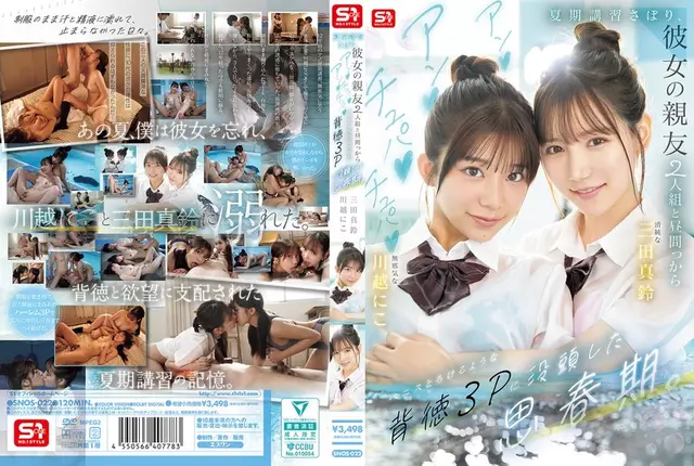 SNOS-022 ในช่วงวัยรุ่น เขาโดดเรียนภาคฤดูร้อนและหมกมุ่นอยู่กับเซ็กส์สามคนที่ผิดศีลธรรมกับเพื่อนรักสองคนของแฟนสาว ซึ่งพวกเขาดูดและกลืนน้ำลายและทำให้องคชาตของเขาละลาย