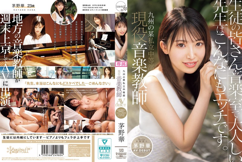 CAWD-793 ฮานะ คายาโนะ ครูสอนดน…