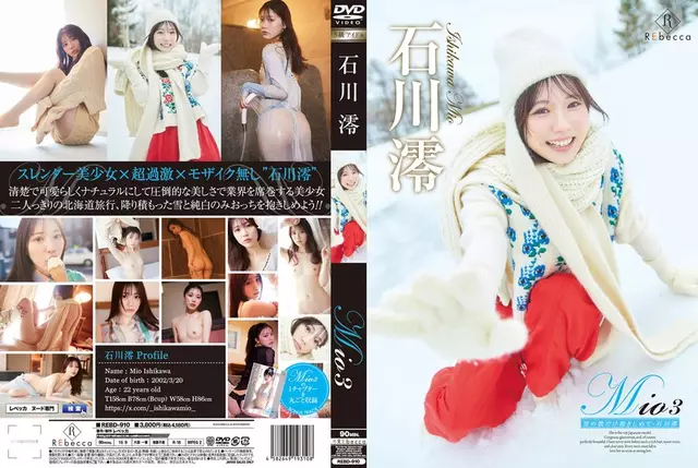 REBD-910 Mio3 โอบกอดหิมะให้มากที่สุด - Mio Ishikawa