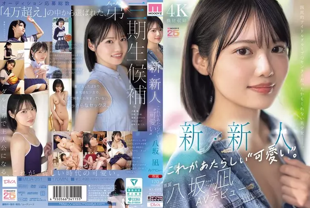 MIDA-251 ผู้มาใหม่ นี่คือ "ความน่ารัก" ใหม่Nagi Yasaka เปิดตัว AV สาวสวยที่อาจเป็นศูนย์กลางของกลุ่มไอดอลแห่งชาติ