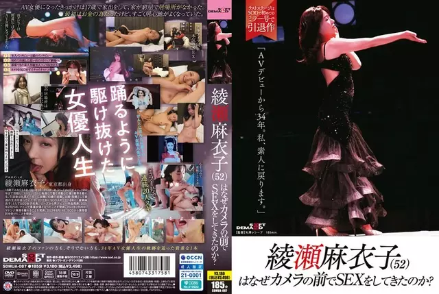 SDMUA-087 ทำไม Maiko Ayase (52) ถึงมีเพศสัมพันธ์ต่อหน้ากล้อง?"34 ปีหลังจากเปิดตัว AV ของฉัน ฉันจะกลับไปเป็นมือสมัครเล่นอีกครั้ง"