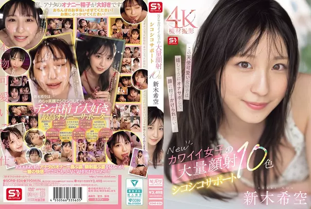 SONE-826 สาวน่ารักคนใหม่ 'รองรับการกระตุกใบหน้าขนาดใหญ่ 10 สี Shinki Sora