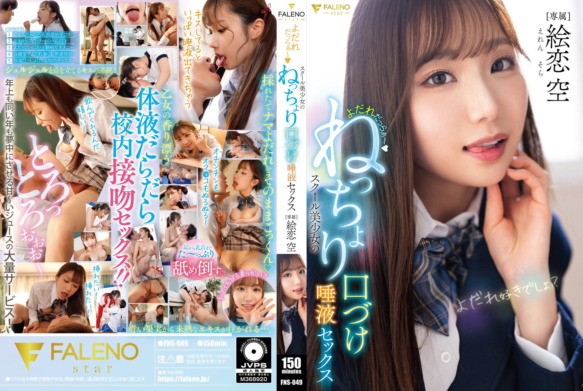 FNS-049 น้ำลายไหล ~ เซ็กส์จูบเ…