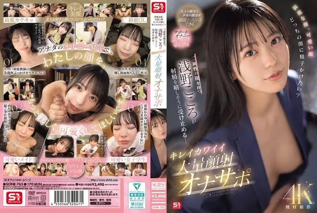 SONE-765 หน้าสวย หน้าน่ารัก หน้าไหนที่คุณอยากหลั่ง?Kokoro Asano ผู้มีสองหน้ายอมรับการหลั่งอย่างมีความสุข ... สนับสนุนการช่วยตัวเอง Cumshot ใบหน้าขนาดใหญ่ที่สวยงามและน่ารัก