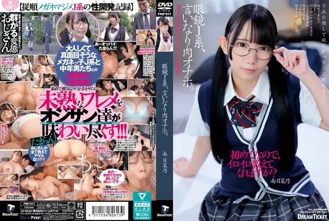 FRD-017 แว่นตา J-girl, Obedient Meat Onahole.Minami Hinano