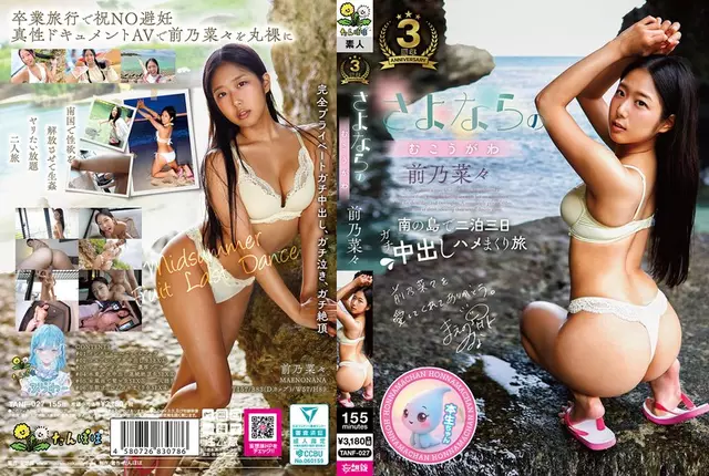 TANF-027 อีกด้านหนึ่งของลาก่อน นาน่า เมโน