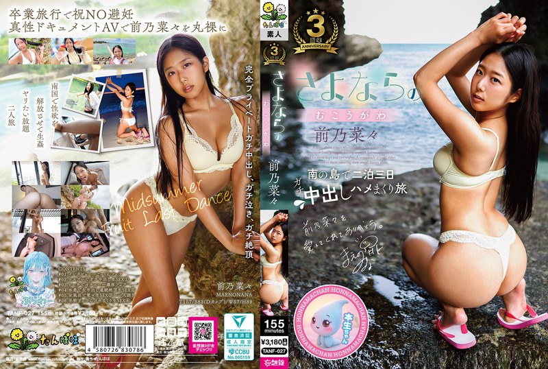 TANF-027 อีกด้านหนึ่งของลาก่อน…