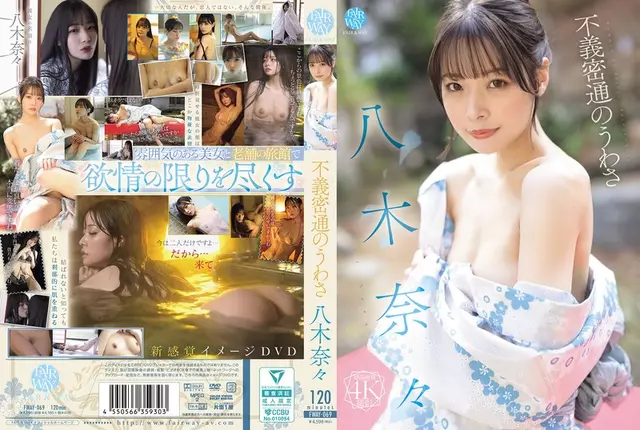 FWAY-069 ข่าวลือเรื่องการล่วงประเวณี Nana Yagi