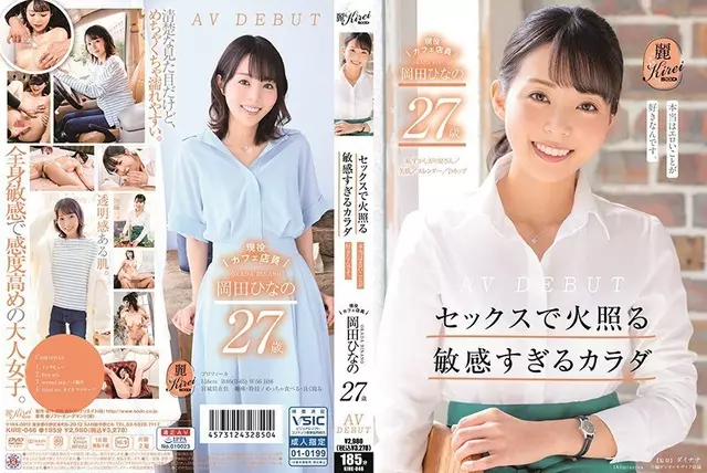 KIRE-046 ร่างกายที่อ่อนไหวเกินกว่าจะส่องแสงกับเสมียนคาเฟ่ที่กระตือรือร้นทางเพศ Hina Okada AV DEBUT วัย 27 ปีของ AV DEBUT