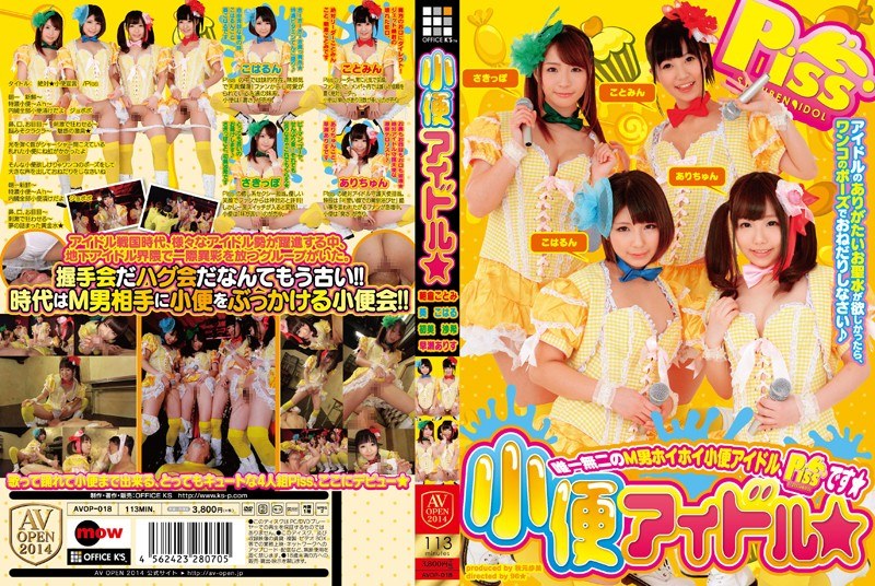 AVOP-018 Pissไอดอล