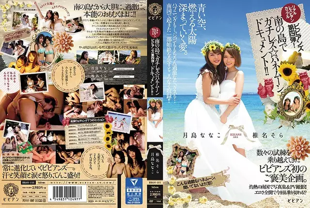 BBAN-111 คู่รักเลสเบี้ยนที่สมจริง Bibianzu Fourth Bullet!gachirezu ☆เอกสารฮันนีมูนทางตอนใต้ของเกาะ!!Nanako Tsukishima Shiina Sky
