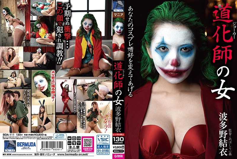 BDA-111 ผู้หญิงตัวตลก Yui Hata…