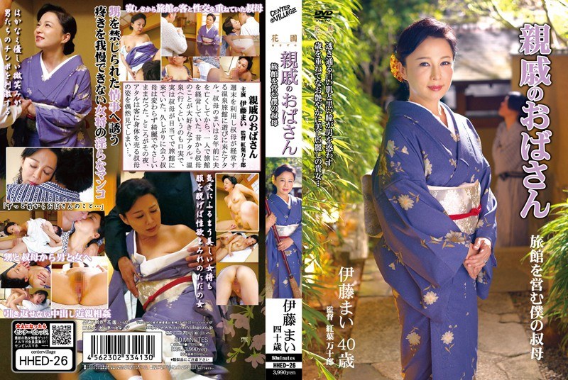 HHED-26 อิโตะป้าของฉัน, ป้าของ…