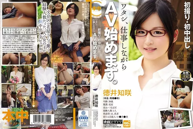 HND-232 นกตัวแรกที่หลั่งให้ฉันก่อน คุณเริ่ม AV ในขณะที่ทำงานTokui TomoSaki
