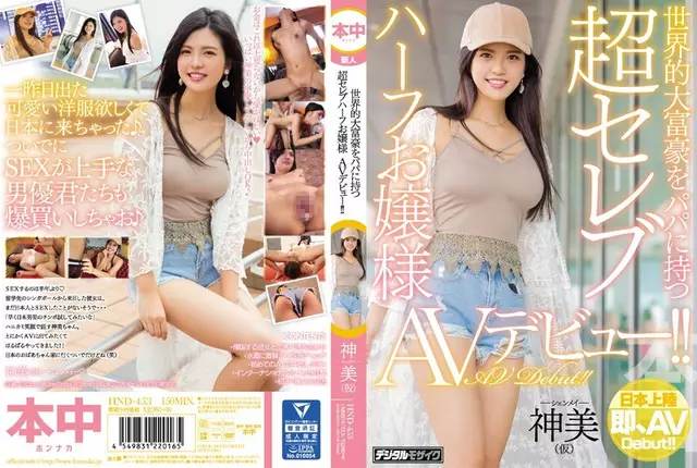 HND-453 A Super Celebrity Half Girl Lady's AV เปิดตัวครั้งแรกกับ Papa กับเศรษฐีทั่วโลก!!God Mima (ชั่วคราว)
