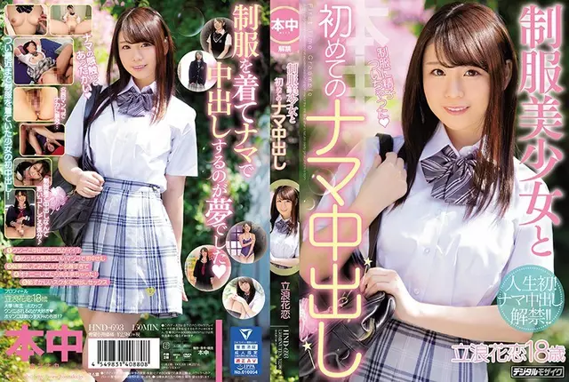 HND-693 สาวยูนิฟอร์มและดอกไม้ Creampie Taninami ตัวแรกความรัก