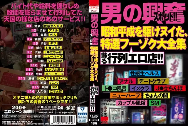 HODV-21395 "จุดตื่นเต้นของผู้ชาย! มันคือนุ้ยที่วิ่งผ่าน Showa Heisei งานพิเศษขนาดใหญ่ของ Fuzoku งานที่สมบูรณ์ขนาดใหญ่ที่ฟื้นคืนชีพร้านขบวนแห่ฟื้นคืนชีพ! ! "
