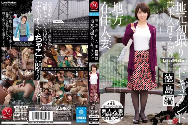 JUX-618 นำผู้อยู่อาศัยในท้องถิ่นที่แต่งงานแล้วในท้องที่ เอกสารฉบับแรก Tokushima Hen Kuramoto Hisae