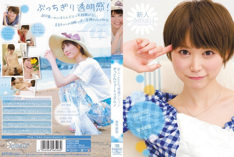 KAWD-330 Rookie!เสียงจังหวะสั้…