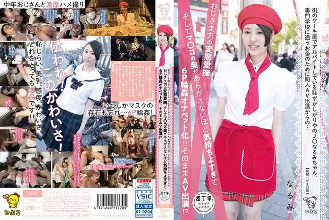 PIYO-036 Shy Shy J ○ Narumi ใครทำงานพาร์ทไทม์ที่ร้านเค้กในเมือง จากตำรวจเงิน ปรากฏตัว AV เพื่อเงินไปโรงเรียนอาชีวศึกษา ... การเปลี่ยนแปลง กอดรัดกอดลุง และด้านหลังของ Co ○ Ma ยังไม่เพียงพอ มันดีเกินไปที่จะเป็น 6P Gangbanged Onnapet!!รูปลักษณ์ AV เหมือนเดิม!?