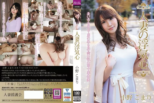 SOAV-076 แต่งงานแล้วหัวใจที่นอกใจของผู้หญิง Komari Ono