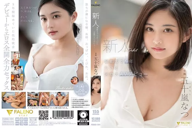 FSDSS-384 5 ปีจนกระทั่งผู้มาใหม่ยิงในที่สุดก็ตัดสินใจเปิดตัว AV นัตสึอิการาชิ