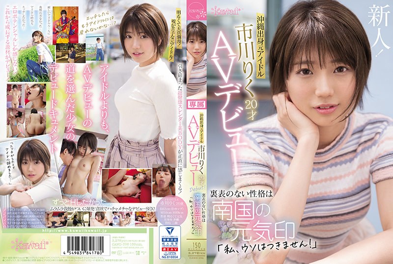 CAWD-396 อดีตไอดอลจากโอกินาวาร…