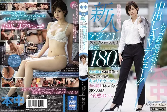 HND-936 Rookie Asia 1 ความงามครึ่งหนึ่งที่กินเนื้อเป็นอาหารความสูง 180 ซม. พี่สาวที่สวยงามเย็น Creampie เปิดตัว AV!!!Front Face เป็นผู้หญิงอาชีพที่มีเกียรติในต่างประเทศซึ่งมีค่าเบี่ยงเบนสูงใบหน้าด้านหลังเป็นผู้หญิงที่เปลี่ยนแปลงความรักเพศชาวญี่ปุ่นMaryjun Kinoshita