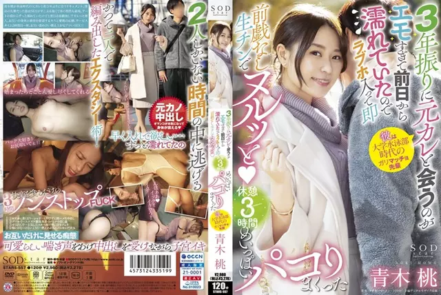 STARS-557 มันดูอีโมเกินไปที่จะพบกับแฟนเก่าของฉันเป็นครั้งแรกในรอบ 3 ปี ดังนั้นฉันจึงเข้าไปในโรงแรมแห่งความรักและหยุดพักกับคางดิบทันทีโดยไม่ต้องเล่นหน้า Momo Aoki ผู้ซึ่งเต็มไปด้วย Paco เป็นเวลา 3 ปีชั่วโมง