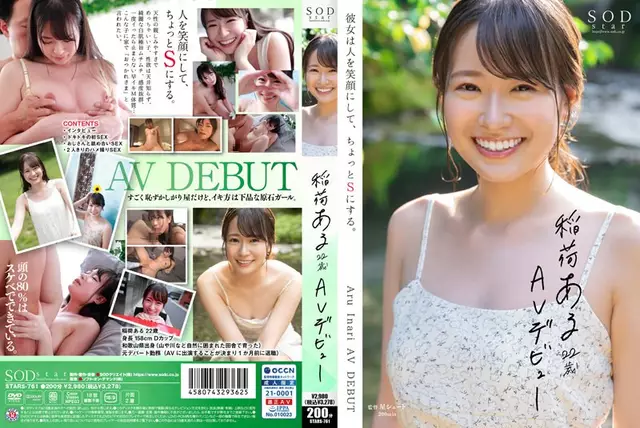 STARS-761 Aru Inari เปิดตัว AV อายุ 21 ปีเธอทำให้ผู้คนยิ้มและทำให้พวกเขาตัวเล็ก ๆ