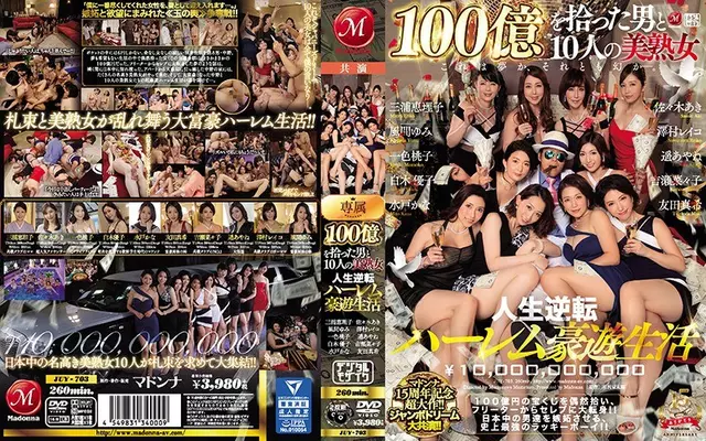 JUY-703 ฉลองครบรอบ 15 ปีมาดอนน่า!!ร่วมแสดงโดย Jumbo Dream!!ชายผู้เลือกสาวรุ่นแม่แสนสวย 10 พันล้านและสิบคน กลับชีวิตฮาเร็มใช้ชีวิต