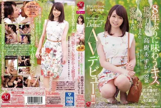 JUY-942 Kiss To Taste เป็นครั้งแรกในรอบ 8 ปี Asuka Takaki วัย 32 ปีเต็มไปด้วยจูบ ... ปกคลุมไปด้วยน้ำลาย ... เต็มไปด้วยน้ำแห่งความรัก ... เปิดตัว AV!!