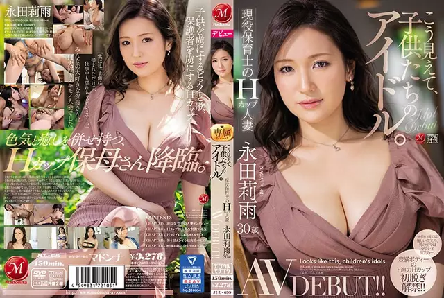 JUL-699 หน้าตาแบบนี้ ไอดอลเด็กๆH Cup ผู้หญิงที่แต่งงานแล้วของครูอนุบาล Riame Nagata เปิดตัว AV อายุ 30 ปี!!!