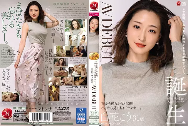 JUL-818 จับตาดูความงามนี้ ดึงดูดใจทางเพศ แม้แต่วินาทีเดียวKo Shirahana อายุ 31 ปี AV DEBUT