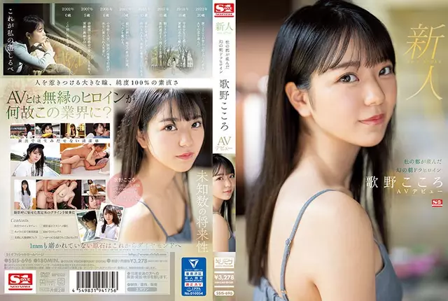 SSIS-696 Rookie No.1 STYLE Phantom Asadora Heroine Utano Kokoro เปิดตัว AV เกิดใน Mori No Miyako