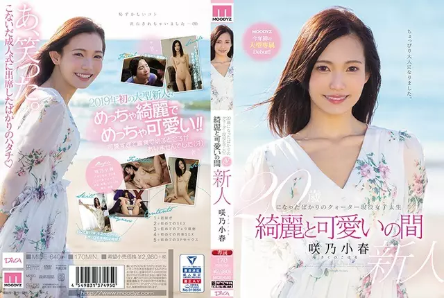 MIDE-640 นักศึกษาวิทยาลัยที่ใช้งานไตรมาสที่เพิ่งอายุ 20 ปีในขณะที่ Sakino Koharu ที่สวยงามและน่ารัก